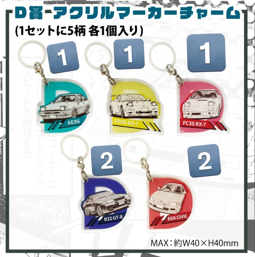 AE86_FD's tweet photo. 【譲渡】ドリーミーくじ　頭文字D　～バトルのはじまり～
(譲)
C賞 フラットポーチ
D賞 アクリルマーカーチャーム
E賞 ミニアクリルスタンド
F賞 インスタントフォト風ブロマイド
(画像参照)

(求)定価+送料

C、D、E賞1点に付きF賞1点お迎えお願いします。
F賞のみ単体で譲渡可能。 https://t.co/HWv6ElMLwo
