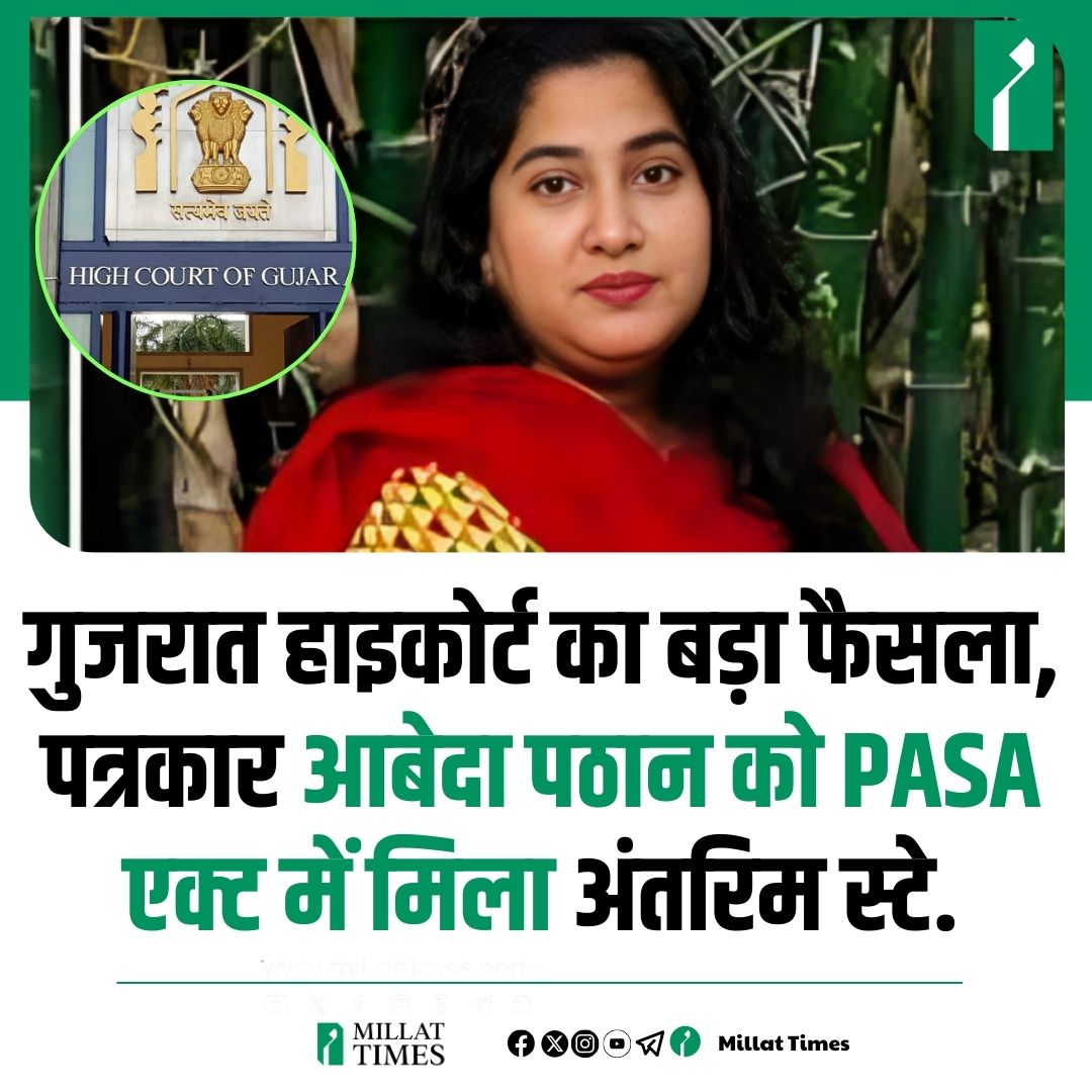 Millat_Times's tweet photo. गुजरात हाइकोर्ट का बड़ा फैसला, पत्रकार आबेदा पठान को PASA एक्ट में मिला अंतरिम स्टे. https://t.co/PpDlgTOXB0
