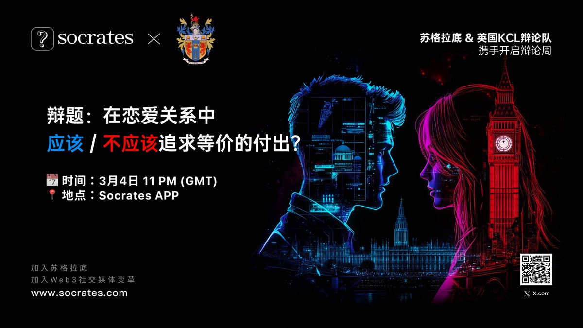 📢 苏格拉底 &amp; 英国KCL辩论队 | 携手开启辩论周！ 📢

📍 时间：3月4日 11 PM (GMT)
📍 地点：Socrates APP 辩论频道

💬 辩题：在恋爱关系中，应该/不应该追求等价的付出？

🏆 这场辩论不仅是英国赛区的首次亮相，也是苏格拉底平台为全球用户带来的重磅赛事！

👥 参赛选手涵盖高校：
🇬🇧 KCL / LSE /