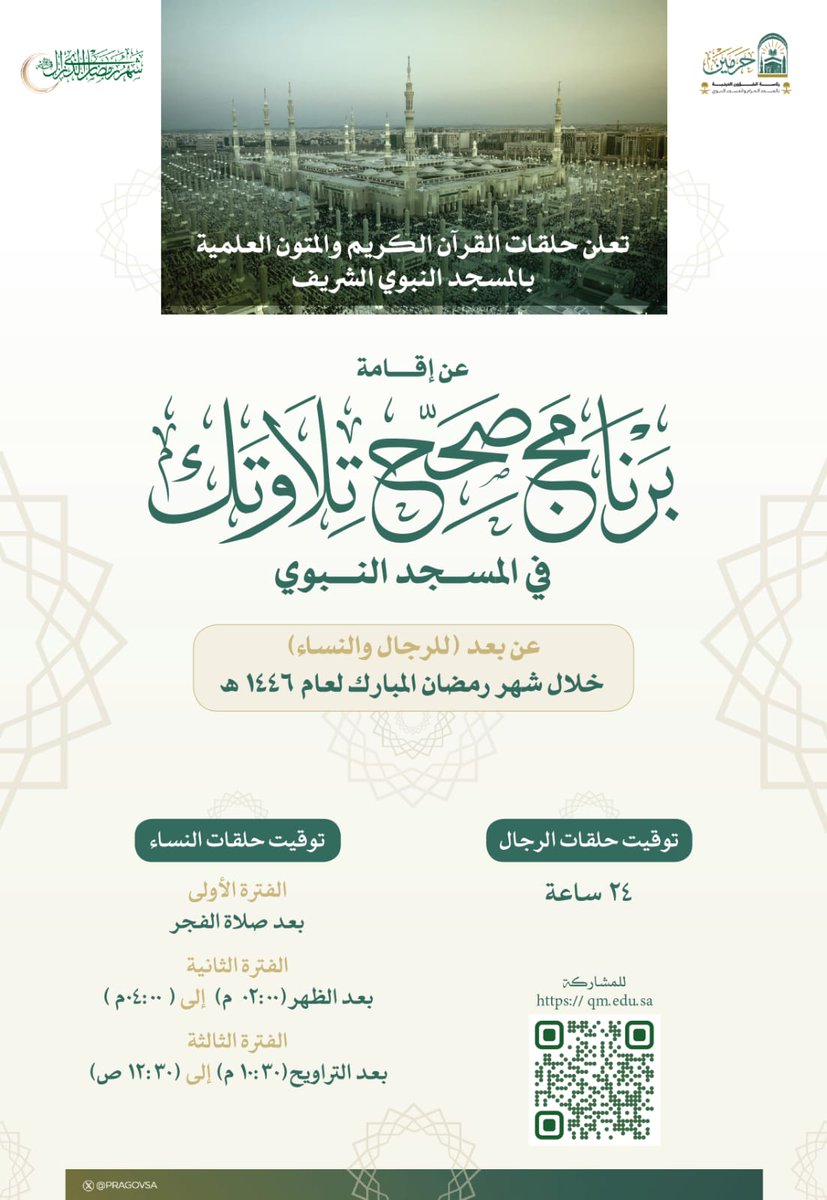 إدارة حلقات القرآن الكريم ب #المسجد_النبوي تطلق برنامج
صحح تلاواتك خلال شهر # رمضان  المبارك، ويهدف البرنامج إلى تعليم وتصحيح تلاوة القرآن الكريم للرجال والنساء لمن يجدون صعوبة في تلاوة القرآن الكريم وتجويده وحفظه، على فترتين صباحية ومسائية, كما تتيح للجميع التسجيل عبر منصتها