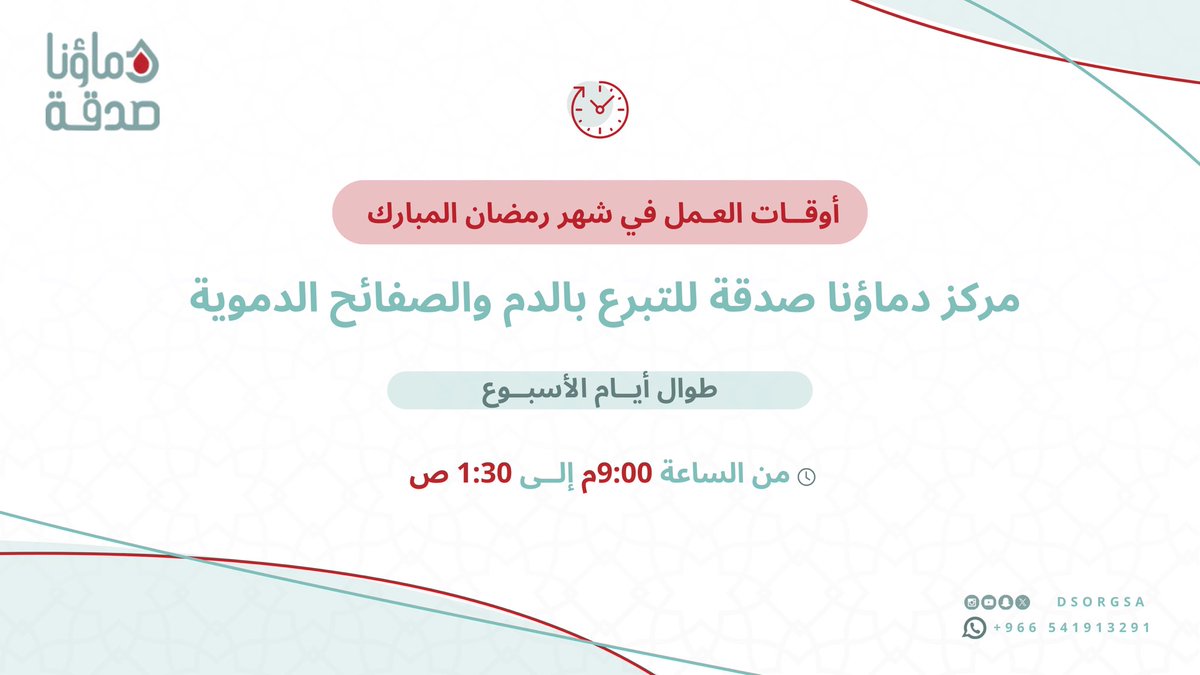 DSorgsa's tweet photo. نستقبلكم بكل حُب خلال شهر #رمضان المبارك
في مركز #دماؤنا_صدقة للتبرع بالدم والصفائح الدموية خلال الأوقات التالية: 👇🏻

#رمضان_كري�� 
#شهر_رمضان https://t.co/bVbPx0QpoZ