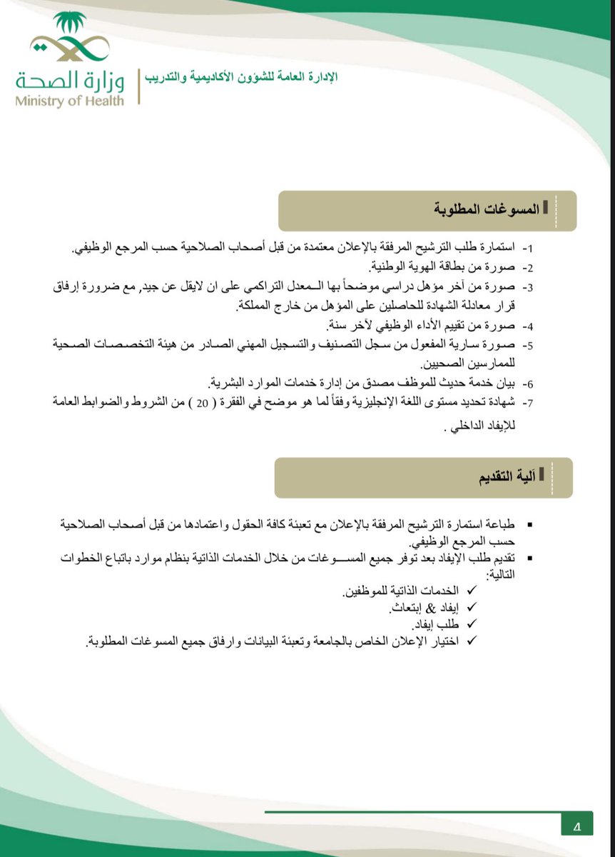 فتح باب التقديم على الإيفاد الداخلي للعام الدراسي 1447هـ لموظفي وزارة الصحة

#التمريض  #nursing_intern  #طب #وزارة_الصحة