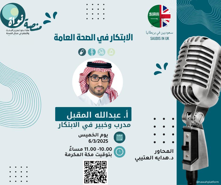 🔬 كيف تترجم الأبحاث الصحية إلى ابتكارات عملية؟

انضموا إلينا في ورشة عمل مميزة بعنوان الابتكار في الصحة العامة مع أ. عبدالله المقبل <a href="/abdullah_mugbil/">عبدالله مقبل #ابتكار</a> 

📅 الخميس 6 مارس 2025
⏰ 10:00 بتوقيت السعودية
عبر منصه تيمز:
surl.lu/yjhfca

فرصة لاكتساب المعرفة حول تطبيق الابتكار!