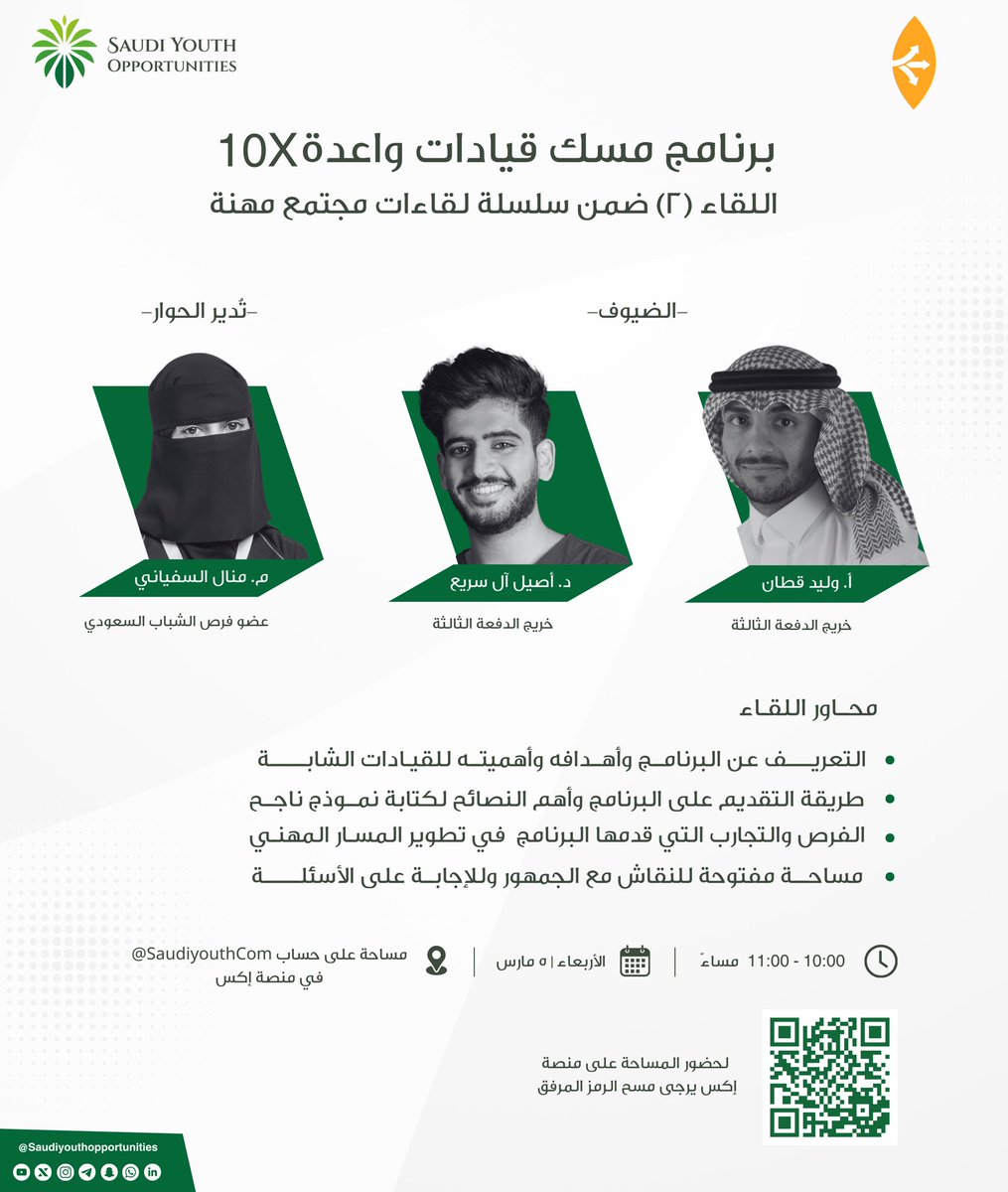 Saudi Youth Communities (@saudiyouthcom) on Twitter photo 🔖 هل لديك الشغف بالقيادة وتطوير مسارك المهني؟ 
#مجتمع_مهنة يدعوكم لحضور جلسة حوارية عن برنامج قيادات واعدة 10X، المُقدم من مسك القادة <a href="/MiskLeadership/">Misk Leadership | مسك القادة</a> حيث سنناقش مع خريجي البرنامج أبرز التجارب والنصائح للانضمام إلى هذه الرحلة القيادية المميزة ✨
مع خريجي البرنامج
أ. وليد القطان 🔖 هل لديك الشغف بالقيادة وتطوير مسارك المهني؟ 
#مجتمع_مهنة يدعوكم لحضور جلسة حوارية عن برنامج قيادات واعدة 10X، المُقدم من مسك القادة <a href="/MiskLeadership/">Misk Leadership | مسك القادة</a> حيث سنناقش مع خريجي البرنامج أبرز التجارب والنصائح للانضمام إلى هذه الرحلة القيادية المميزة ✨
مع خريجي البرنامج
أ. وليد القطان