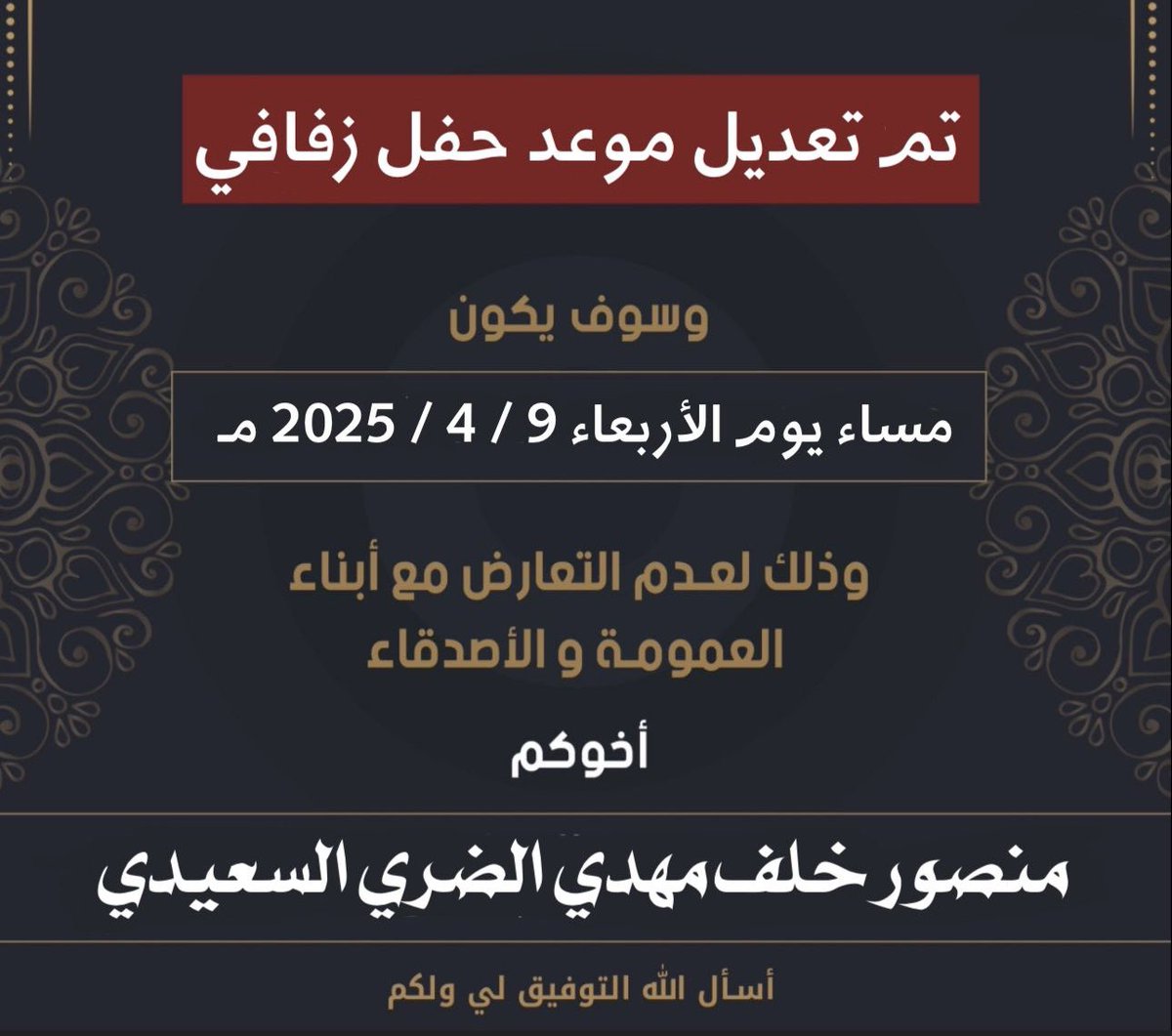 بعد التوكل على الله عز وجل 

(  تم تعديل موعد حفل زفافي  ) 

وذلك بمشيئة الله تعالى
يوم الاربعاء  : 9 / 4 / 2025

وذلك لعدم التعارض مع ابناء العمومه و الاصدقاء