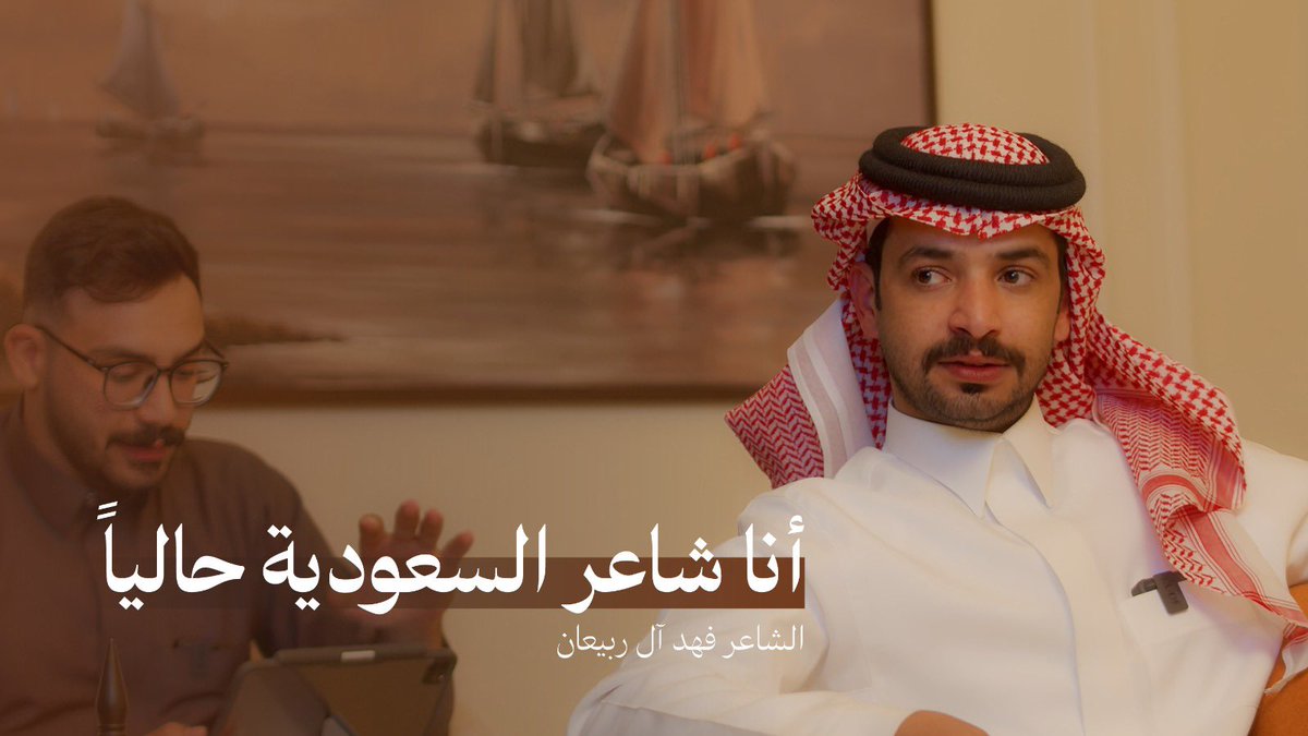 #بودكاست_سمرة مع ظافر بن عسعوس tweet media