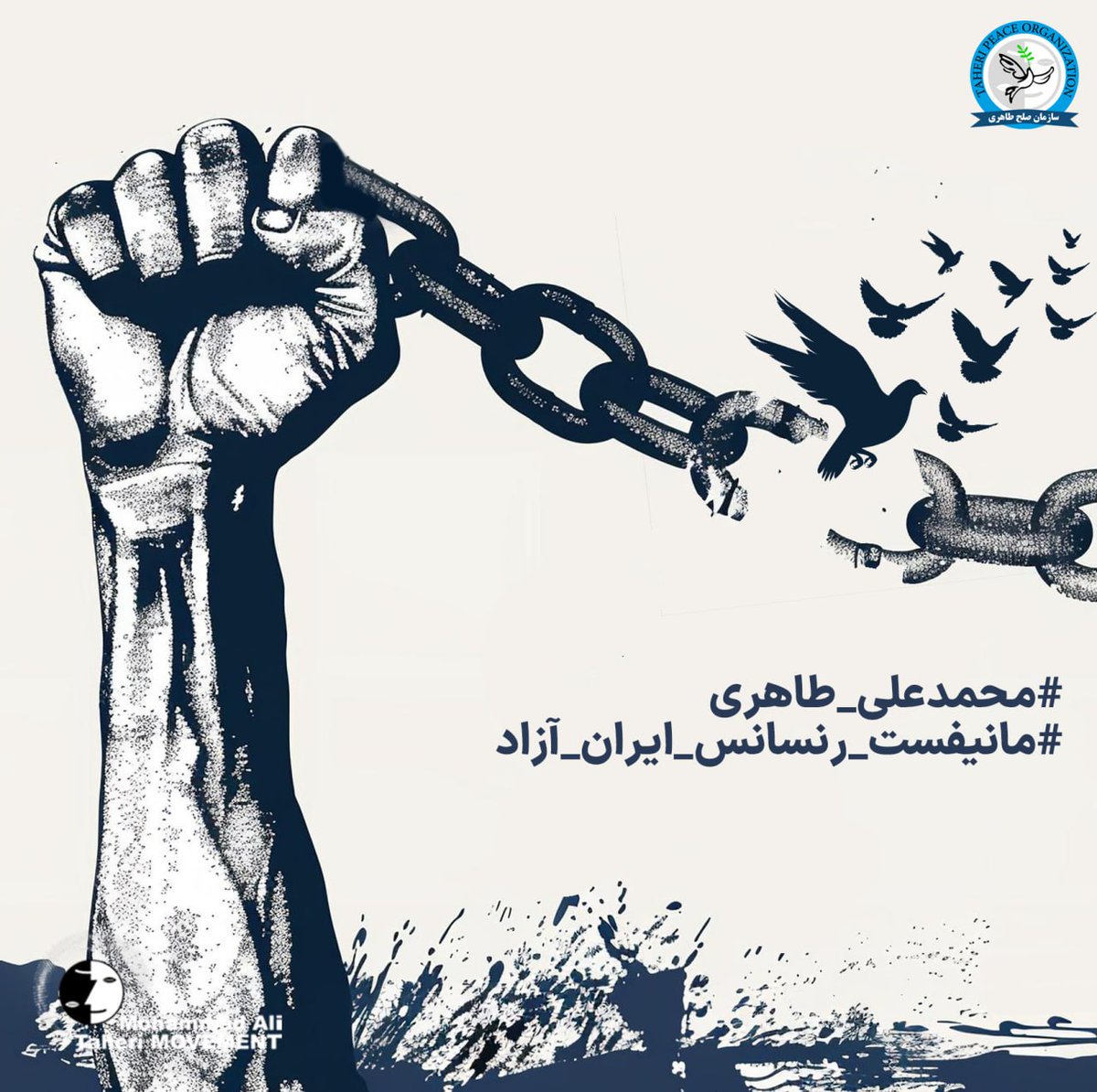 Taheri_Movement's tweet photo. آزادی، عدالت و برابری، نه امتیاز، بلکه حقوقی است که هیچ قدرتی نباید آن را مصادره کند. قرن‌هاست که حقوق بشر، آزادی بیان و برابری ملت ستمدیده ایران و‌کشورهای زیادی، در سایه‌ حکومت‌های خودکامه به حاشیه رانده شده‌اند. اما زمان آن رسیده که اصول مانیفست رنسانس ایران آزاد، نه به‌عنوان شعار، بلکه به‌عنوان پایه‌ ساختاری نوین تعریف شوند.

در ایران نوین، هر شهروند، سهامدار آینده‌ی کشور است. مدیریت کشور، نه بر اساس امتیازات موروثی، نفوذ گروه‌های قدرت، یا ساختارهای بسته‌ی حکومتی، بلکه بر مبنای شفافیت، مشارکت مردمی و نظارت دائمی ملت انجام خواهد شد. ایران دیگر جولانگاه صاحبان انحصاری قدرت و حلقه‌های بسته‌ی حکومتی نخواهد بود. هر ایرانی، فارغ از جنسیت، قومیت، دین و عقیده، در ثروت‌های ملی و تصمیم ‌گیریهای کلان کشور سهم برابر خواهد داشت.

پایان عصر تجمل‌گرایی حکومتی، آغاز دورانی است که در آن سرمایه‌ی ملی، نه برای ساخت کاخ‌های قدرت، بلکه برای رفاه، توسعه و عدالت اجتماعی هزینه می‌شود. هزینه‌های غیرضروری حکومت، حقوق‌های نجومی و امتیازات خاص، از ساختار اداره‌ی کشور حذف خواهد شد. کشور، همچون یک شرکت سهامی عام، توسط صاحبان واقعی آن، یعنی ملت، اداره خواهد شد، نه یک طبقه‌ی خاص.

مانیفست رنسانس ایران آزاد، آینده‌ای را ترسیم می‌کند که در آن، هیچ ایرانی دیگر فقر، ظلم، سرکوب یا بی‌عدالتی را تجربه نخواهد کرد.

@TaheriOfficial

#محمدعلی_طاهری
#مانیفست_رنسانس_ایران_آزاد

https://t.co/qeSGOyVRcF