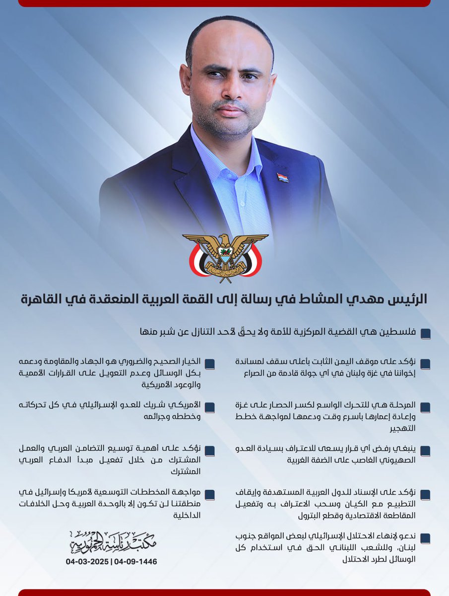 الرئيس المشاط في رسالة إلى القمة العربية المنعقدة في القاهرة

#مكتب_رئاسة_الجمهورية_اليمنية