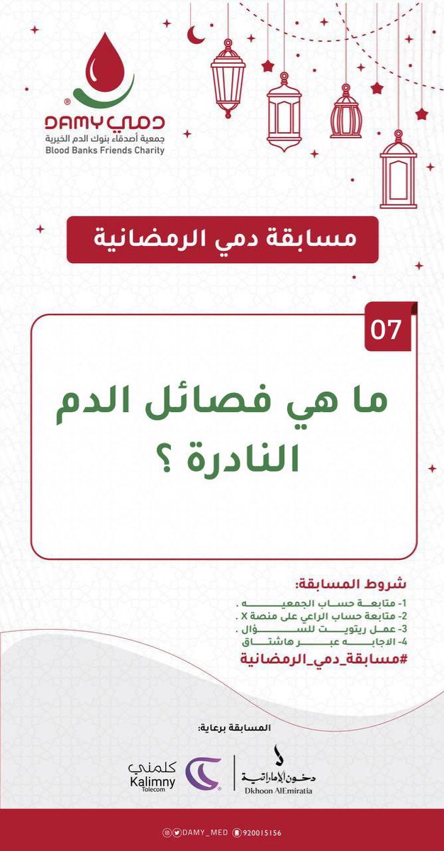جمعية دمي الخيرية (@damy_med) on Twitter photo الراعي للسؤال السابع:
<a href="/Dkhoonemirates/">دخون الاماراتية</a>
سيتم الإعلان عن الفائز غدًا الساعة 8 مساءً عبر حساب الجمعية في سناب شات 👏🏻
رابط الحساب: snapchat.com/add/damy_med
#مسابقة_دمي_الرمضانية الراعي للسؤال السابع:
<a href="/Dkhoonemirates/">دخون الاماراتية</a>
سيتم الإعلان عن الفائز غدًا الساعة 8 مساءً عبر حساب الجمعية في سناب شات 👏🏻
رابط الحساب: snapchat.com/add/damy_med
#مسابقة_دمي_الرمضانية