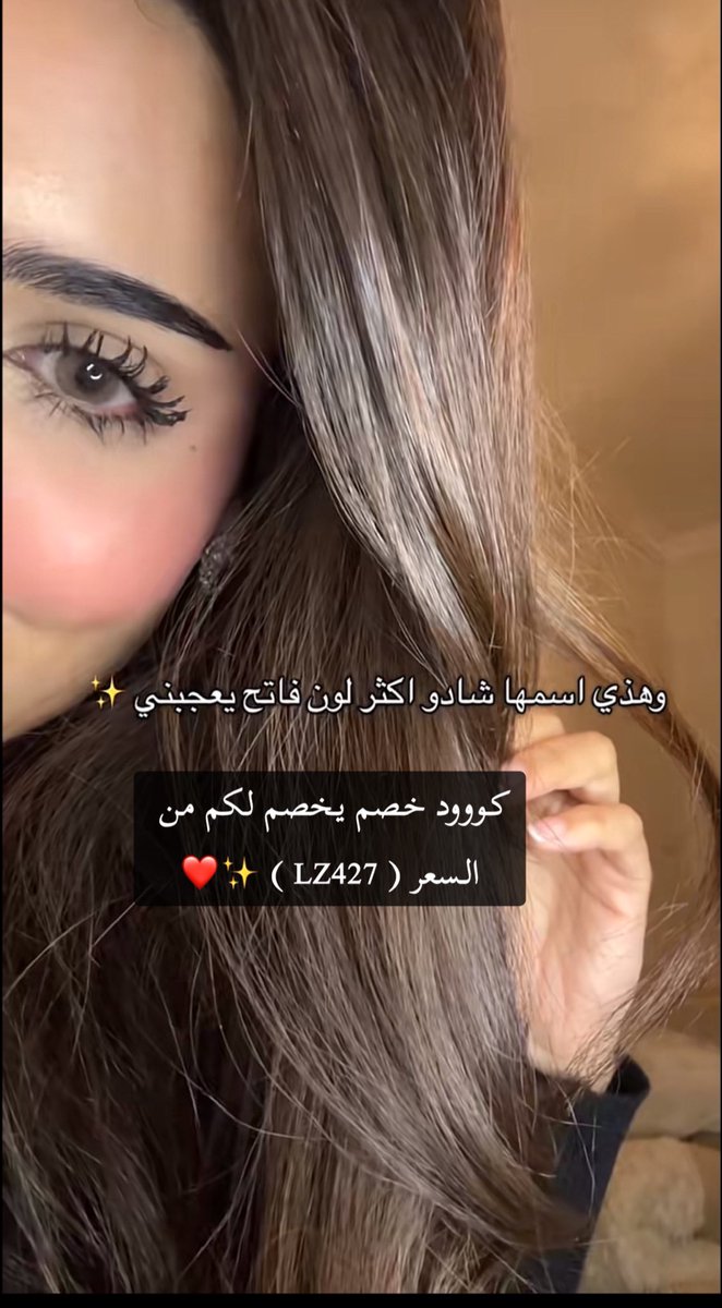 اكثر عدسة حبيتها عند بيوتيس تهبل تهبل والله لبستها بمناسبات ما كأني لابسه شي، والوانها طبيعه مره وفيها نسبة ترطيب✨

وباقي عرض نايس ون عليها عدسة والثانيه هديييه والالوان من اختياركم🤎
كووود خصم يخصم لكم زياددة ( LZ427 ) ✨👌🏻#نتائج_الرخصة_المهنية #٤_رمضان #٥رمضان