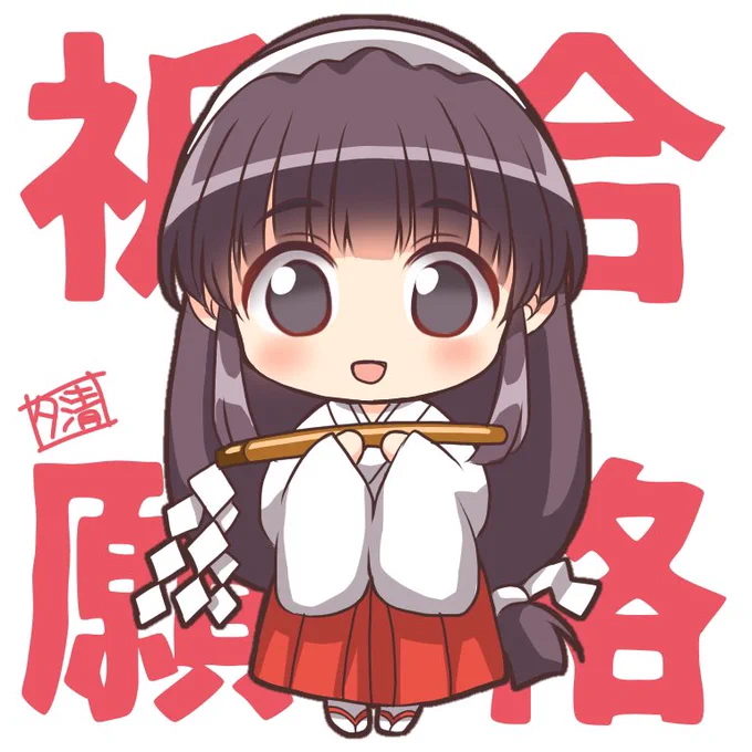 今日はここらの公立高校入試日なので朝から駅周辺で高校に向かう受験生をたくさん見かけましたがんばってね!って声かけたかったけど不審者オバチャンの声掛けで動揺させたらいかんので心の中でエールを送りましたよという訳で毎年恒例の小夜ちゃん合格祈願絵をあっ今日巫女の日でもありましたね 