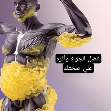 فضل الجوع واثره على صحتك👌🏻
ثريد |🔗
سبحان الله الذي نصوم له والعلم يثبت أن الدين وسنة النبي ﷺ حق

حين يجوع جسد الإنسان يأكل نفسه
أو يقوم بعملية تنظيف لنفسه بإزالة كل الخلايا السرطانية وخلايا الشيخوخة والزهايمر 
اذا فيه تفاعل بسرد لكم التفاصيل أسفل التغريدة
