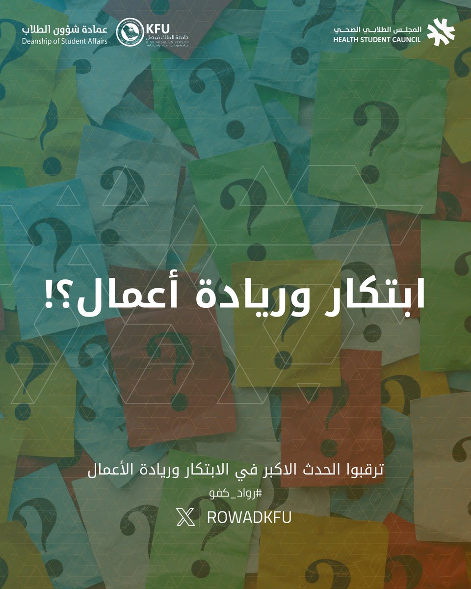 💡 ابتكار وريادة أعمال؟!

ترقبوا الحدث الأكبر بـ #جامعة_الملك_فيصل 
في الابتكار وريادة الأعمال، حيث يجتمع المبدعون والطموحون لصنع مستقبل مليء بالفرص!

كونوا بالقرب.. واكتشفوا كيف يمكن لفكرتكم أن تتحول إلى مشروع ناجح! 🔥✨

#رواد_كفو 
#اصنع_مستقبلك