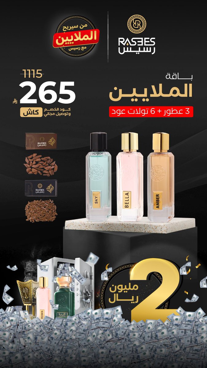 rasees_net's tweet image. الملايين ما صارت بس كاش.. صارت عطر! ✨💎 باقة الملايين تجربة فخامة تفوح بثقة الفائزين! 💰👌
rasees.net/products/11111…
#رسيس #ملايين_رسيس