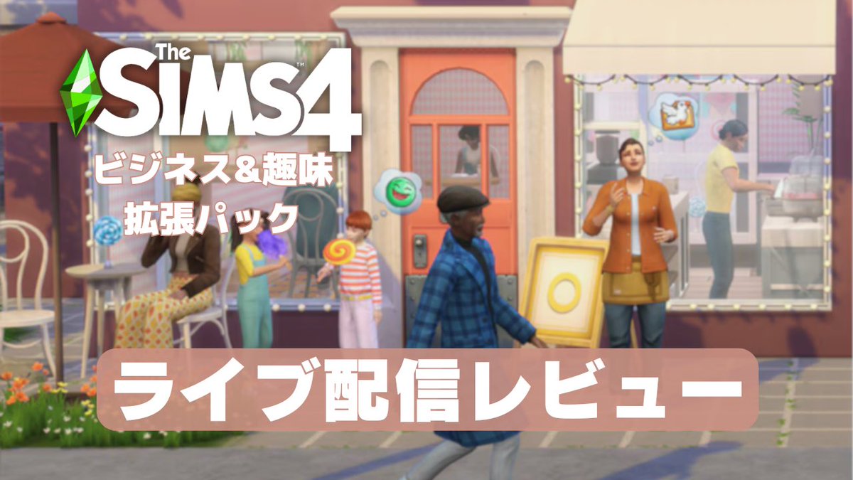 #シムズ4 Businesses &amp; Hobbiesお披露目ライブ配信の解説動画です！

新拡張パックで何ができる！？Businesses &amp; Hobbiesの紹介ライブ配信をレビュー！
youtu.be/e_LWeHhAlyE

そしてそして…
いつのまにか、YouTube登録者様の数が2,000人を超えました🥹本当にありがとうございます💜
