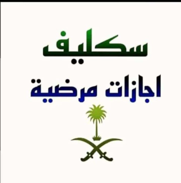 #حائل
بسم الله الرحمن الرحيم
      استقبل
اجازة مرضية تنزل بصحتي
مدني 🔰عسكري🔰طلاب
        انجاز 🔥🔥🔥
اجازة ورقية ملف PDF
     انجاز كفوااااا
      سعر 🤏🤏🤏
wa.me/+966594881460