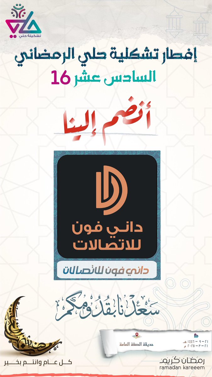 Ksa911h9's tweet photo. نرحب برعاية #داني_فون_للاتصالات 
لمبادرة #افطار_تشكيلة_حلي_الرمضاني16

#القنفذة #القوز #المظيلف #حلي #كنانه #خميس_حرب #سبت_الجاره #دوقه #ثلاثاء_الخرم #احد_بني_زيد #تشكيلة_حلي https://t.co/fZZP3KLsuk