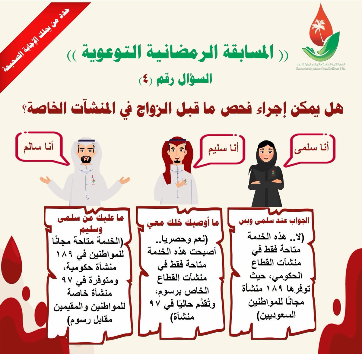 السؤال #الرابع للمسابقة

الإجابة من خلال الرابط التالي:

forms.gle/tGpefRSVdLHmRs…
 #المسابقه_الرمضانيه_لجمعيه_مكافحه_امراض_الدم_الوراثيه