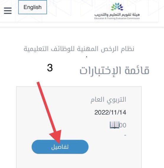 abo_ghaith3's tweet photo. هام :

للحصول على تقرير عن اداءك في اختبار #الرخص_المهنية بإمكانك الدخول على موقع الرخص المهنية ومشاهدة التقرير المفصل عن مكامن القوة والضعف في معايير اختبار #الرخصة_المهنية كاملة .

https://t.co/YtjvXM5eiW https://t.co/j9IsQPVaKH