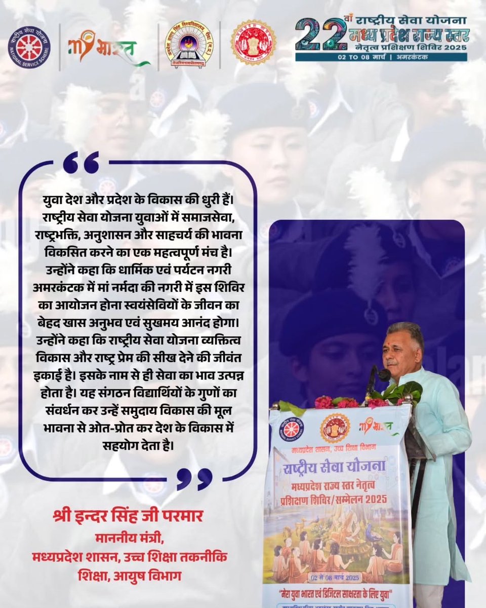 NSSCELLGOVMP's tweet photo. राष्ट्रीय सेवा योजना: व्यक्तित्व विकास और राष्ट्र निर्माण का सशक्त मंच।
.
.
.
#NSS #MPNSS #Nssindia #MPStateCamp2025 #StateLeadershipCamp2025 #ServeWithPride #NSSMadhyaPradesh #RashtriyaSevaYojana #VolunteerForChange #NssCampTransformation #7DaysOfGrowth #MPNSSCampDiaries https://t.co/AWjQOXRuZB
