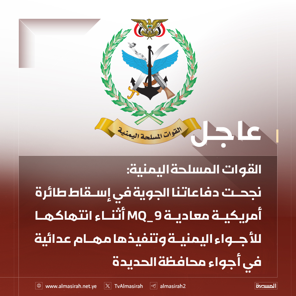 🔴عاجل🔴
القوات المسلحة اليمنية: نجحت دفاعاتنا الجوية في إسقاط طائرة أمريكية معادية MQ_9 أثناء انتهاكها للأجواء اليمنية وتنفيذها مهام عدائية في أجواء محافظة #الحديدة