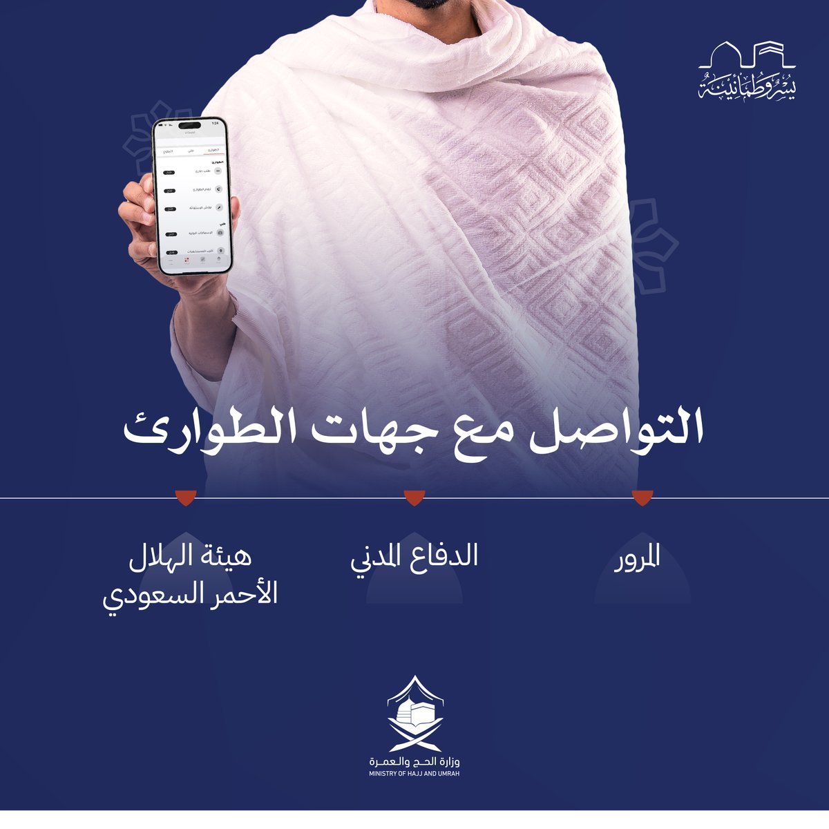 HajMinistry's tweet photo. تطبيق #أسعفني يوفر خدمات طوارئ متكاملة، واستجابة فورية لتلقي المساعدة، بسرعة وأمان أثناء عمرة #رمضان.

#مكة_والمدينة_في_انتظاركم_بشوق
#يسر_وطمأنينة