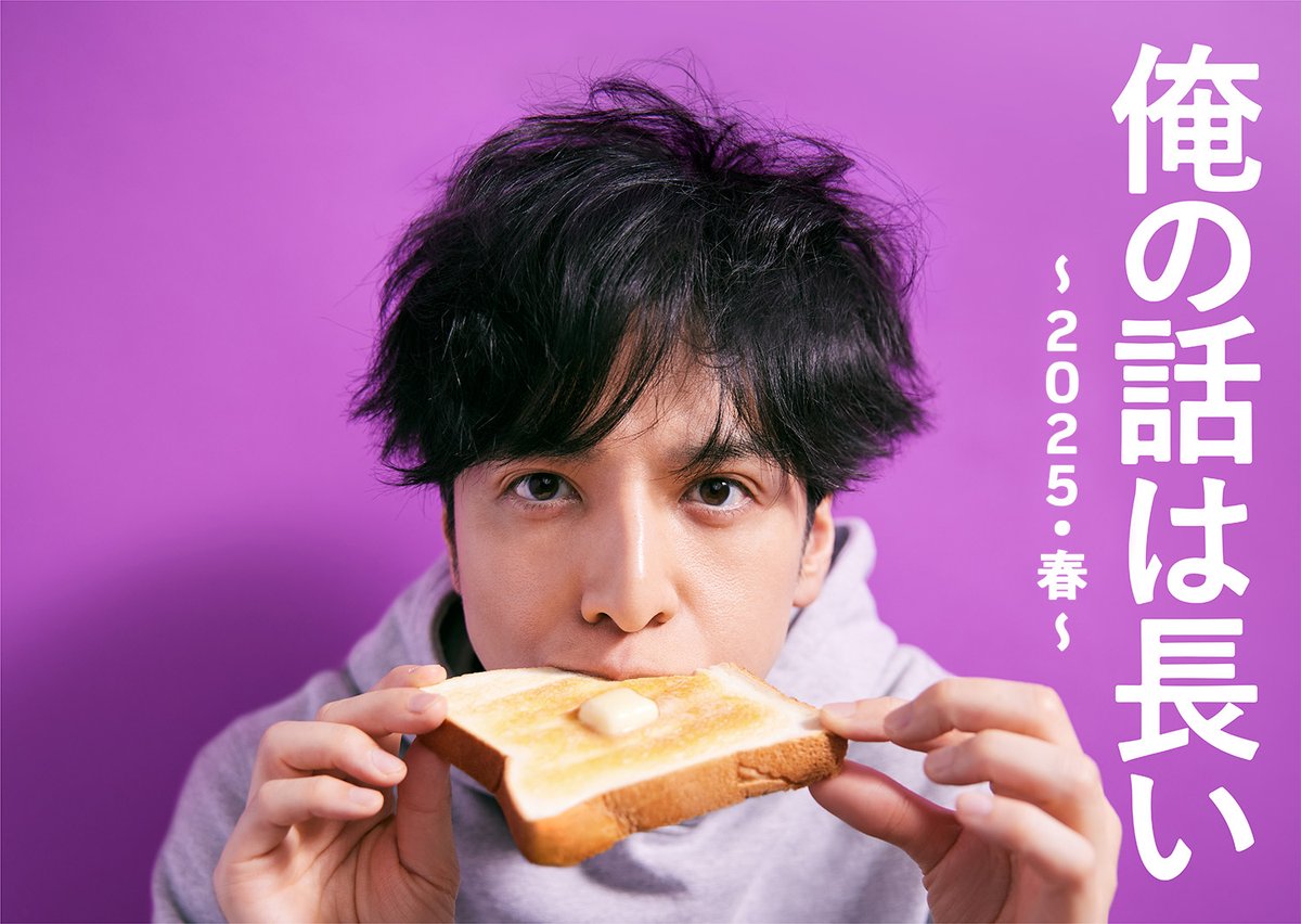 ／
主演 #生田斗真✨
#俺の話は長い🐢が
5年ぶりに帰ってくる‼🎉
＼

前作で向田邦子賞を受賞🎊
📖脚本家 #金子茂樹 による
36歳・無職・実家暮らしのヘリクツ男の
口喧嘩バトル再来💥

3月30日(日)・4月6日(日)よる10時30分 放送📺
『俺の話は長い~2025・春~』
お楽しみに😊
ntv.co.jp/orebana/sp/