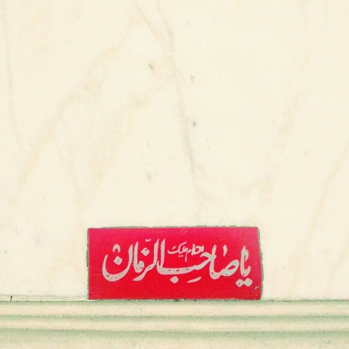 MaryamPudine68's tweet image. ماهِ خدا آمد!
ماهِ خدا نمی‌آیی؟....

#ماه_امید 
#ماه_امت_نبی