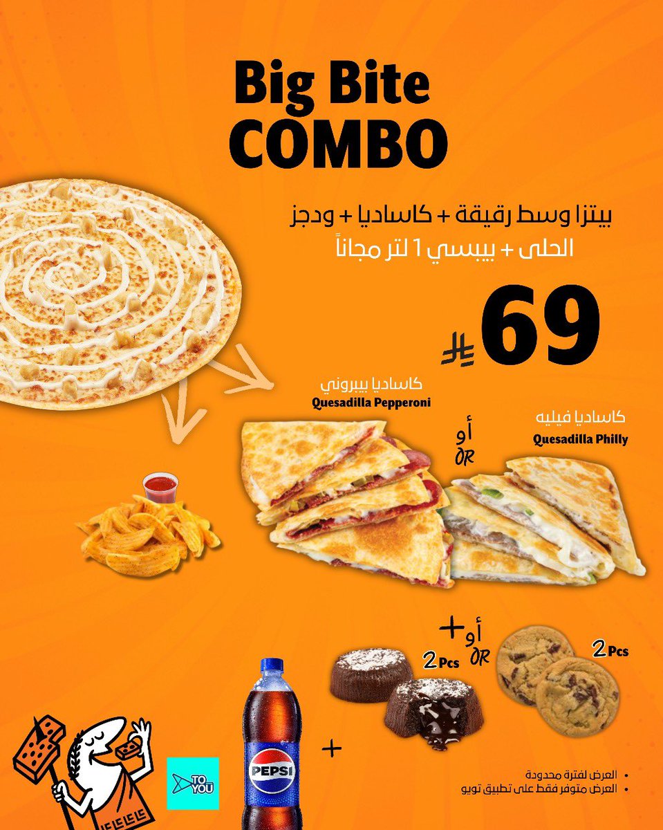 العرض الأفضل للسحور 😍✨
بيتزا وسط رقيقة + كاساديا + ودجز بـ 69 ريال 
وفوقها الحلا والمشروب علينا 😎

- متوفر على تطبيق تويو 🚙