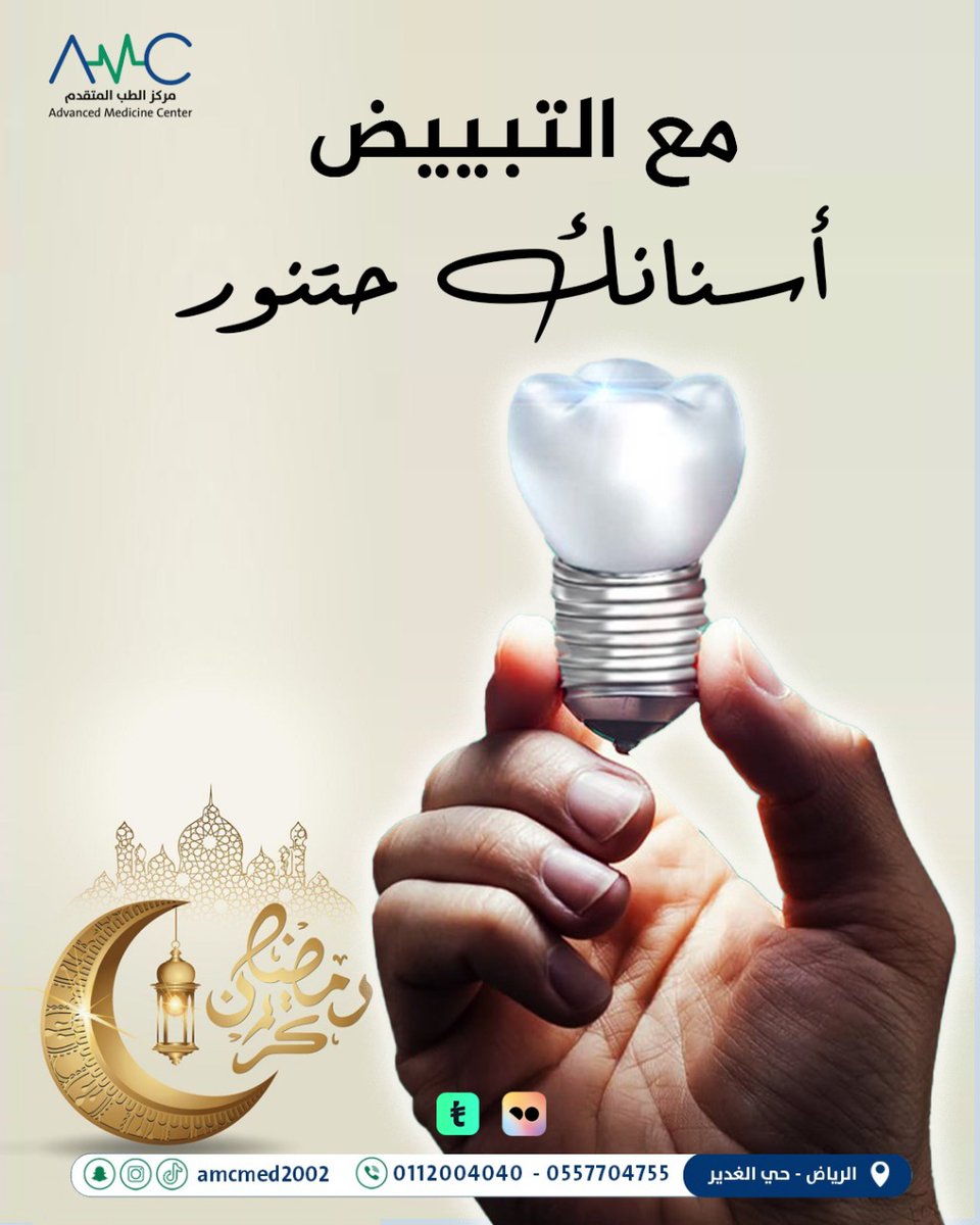 ✨ مع التبييض… أسنانك مو بس تلمع، تنووور! 💡
لأن الابتسامة المشرقة سر الجاذبية… احجز جلستك الآن في مركز الطب المتقدم! 💎

📍 الرياض - حي الغدير
📞 0112004040 - 0557704755

#تبييض_الأسنان #ابتسامة_مشرقة #تنظيف_الأسنان #ابتسامتك_سرك #عيادات_الرياض #جمال_الابتسامة #رمضان_كريم #AM