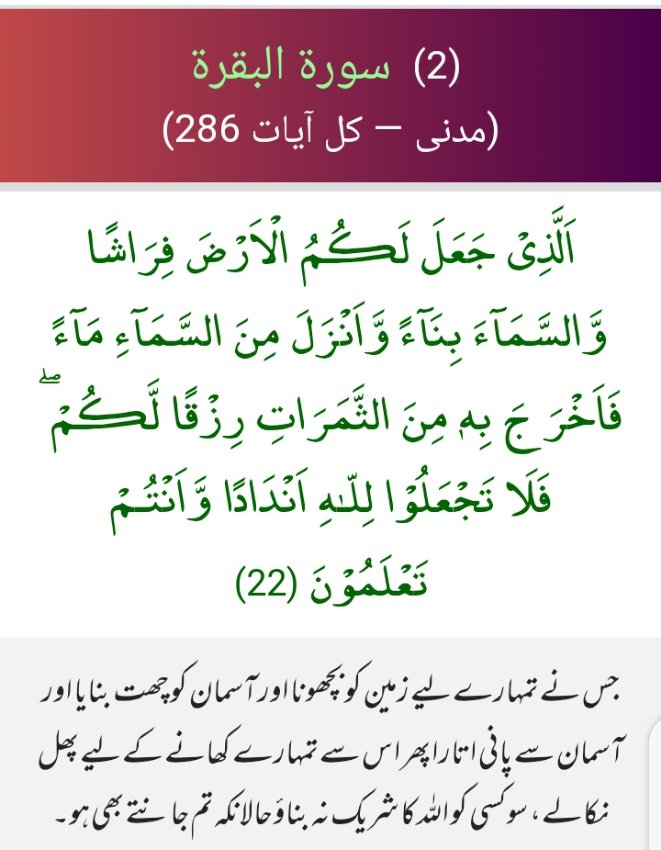 اعوذباللہ من الشیطان الرجیم 
بسم اللہ الرحمٰن الرحیم
˹He is the One˺ Who has made the earth a place of settlement for you and the sky a canopy; and sends down rain from the sky, causing fruits to grow as a provision for you. So do not knowingly set up equals to Allah ˹in worship