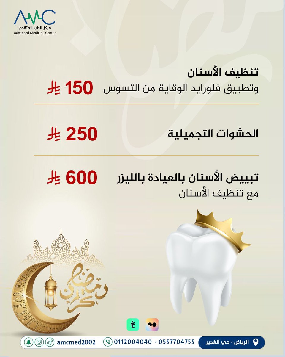 ✨ ابتسامة مشرقة… بثقة متألقة! ✨
لأن أسنانك تاج جمالك، احجز جلستك الآن في مركز الطب المتقدم واحصل على تنظيف، تلميع، وتبييض مثالي! 💎

📍 الرياض - حي الغدير طريق الملك عبد العزيز مخرج 5
📞 0112004040 - 0557704755

#تنظيف_الأسنان #تلميع_الأسنان #تبييض_الأسنان #viral #fypシ