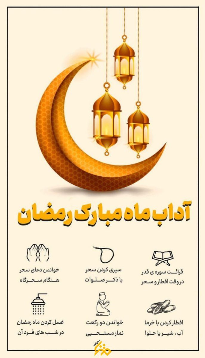 BA_NARO_'s tweet image. آداب ماه مبارک رمضان

#ماه_امید
#ماه_امت_نبی