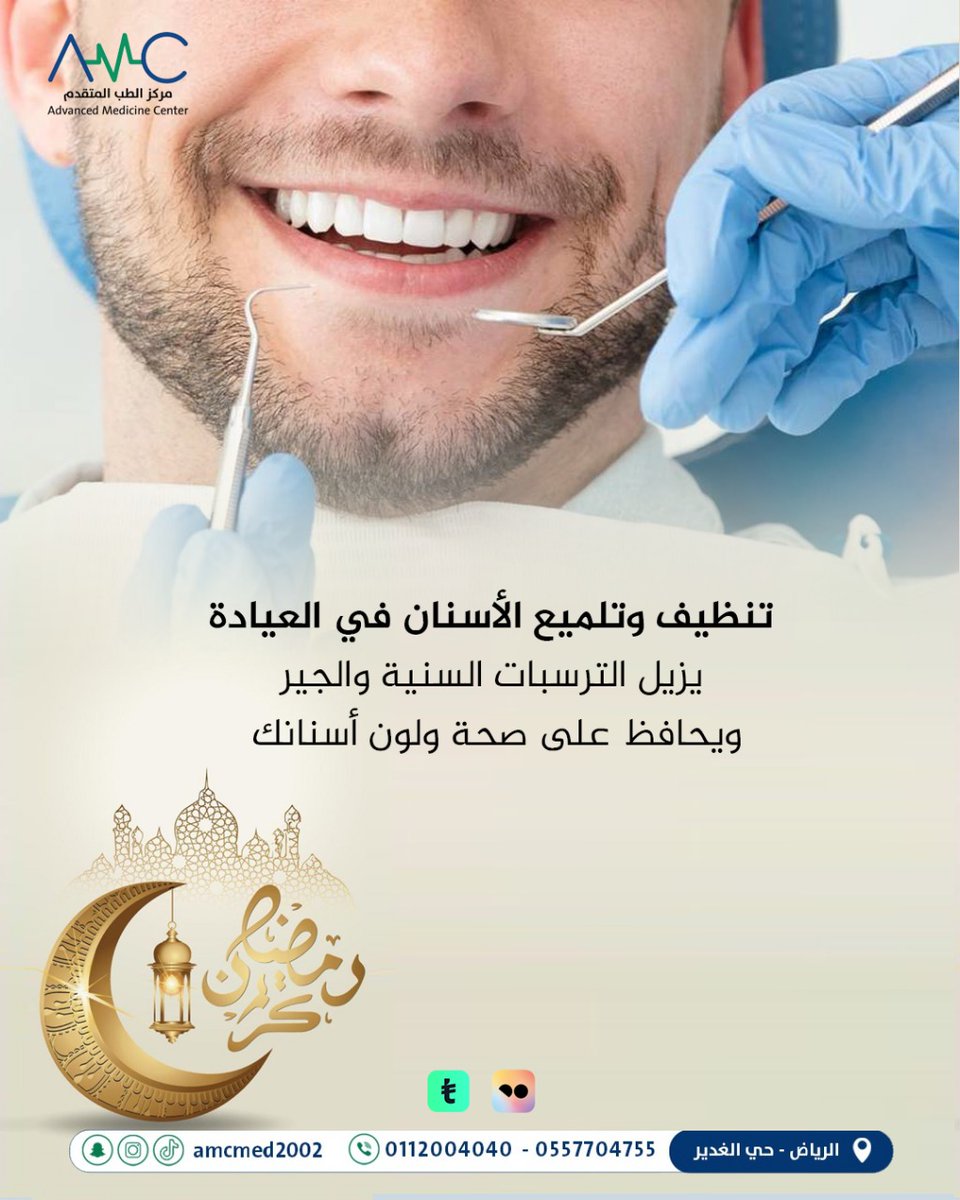 ✨ ابتسامتك عنوانك… خليها تلمع😁🤍
 لأن تنظيف وتلميع الأسنان مو رفاهية هو سر الجاذبية والثقة💎
🤍
📍بالرياض بحي الغدير طريق الملك عبد العزيز مخرج 5
 احجز موعدك الآن : 0557704755-0112004040 
#تنظيف_الأسنان #تلميع_الأسنان #ابتسامة_هوليود #ابتسامتك_سرك #عناية_بالأسنان #ابتسامة_صحية