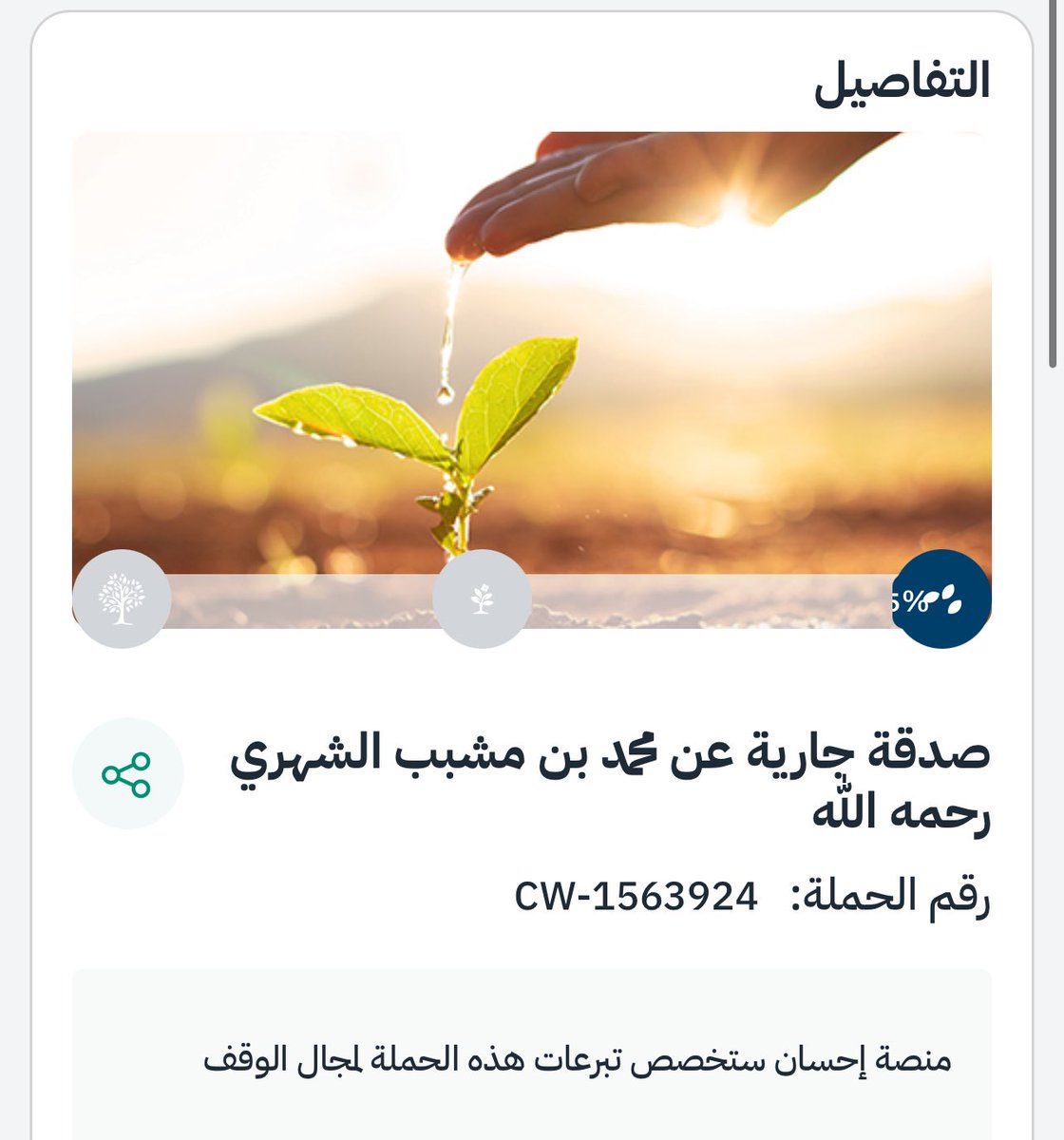 رحل جدّي محمّد للرفيق الأعلى، رحمات ربي تترى عليك، وأبقى ذكراك عامرة بالخير  والذّكر الطيّب 🤍
وعسى أن تجعل هذه الصدقة جارية بأجرها حتى يظلّنا الله في ظلّه يوم لا ظلّ إلا ظلّه. 

ساهموا بإحسان، واجعلوا العطاء شاهدا على الوفاء 

ehsan.sa/DonationCampai…