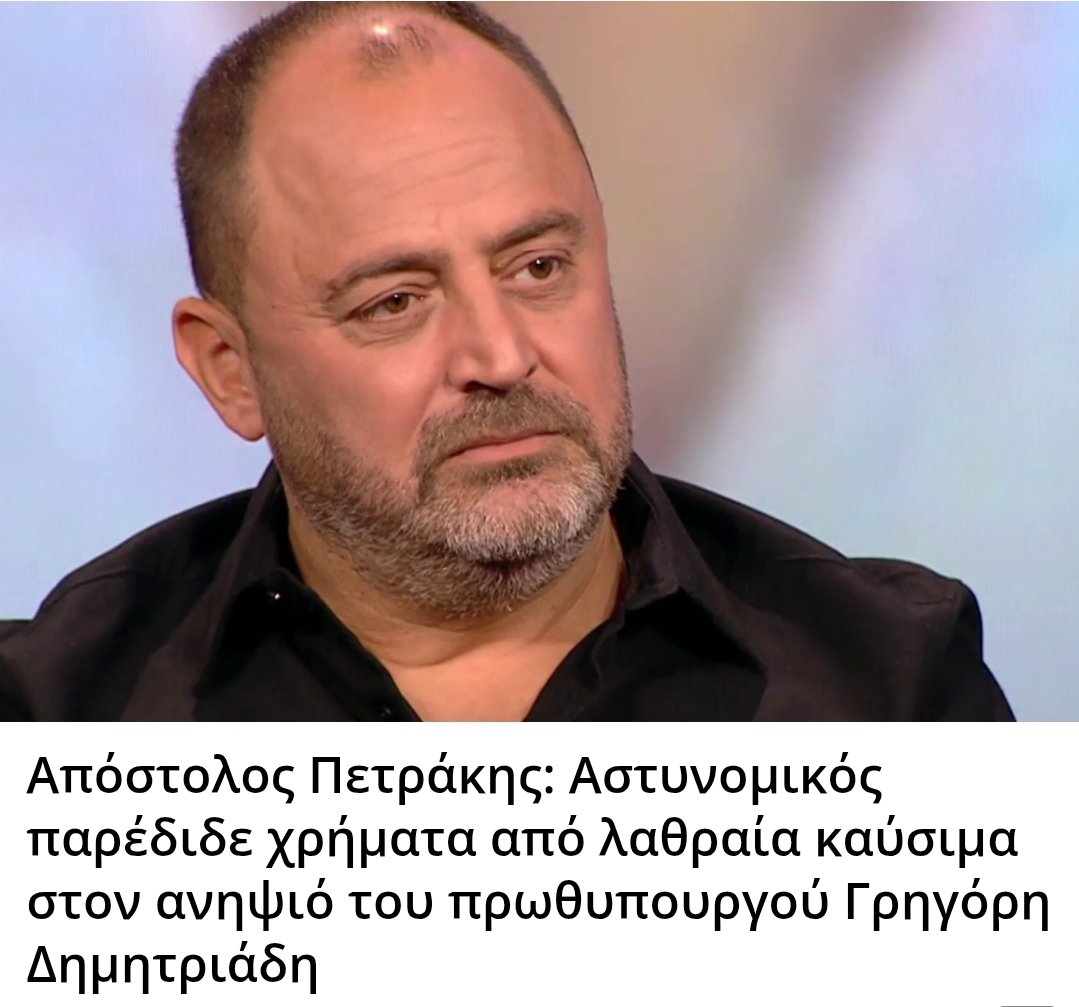 Απόστολος Πετράκης: Αστυνομικός παρέδιδε χρήματα από λαθραία καύσιμα στον ανηψιό του πρωθυπουργού Γρηγόρη Δημητριάδη