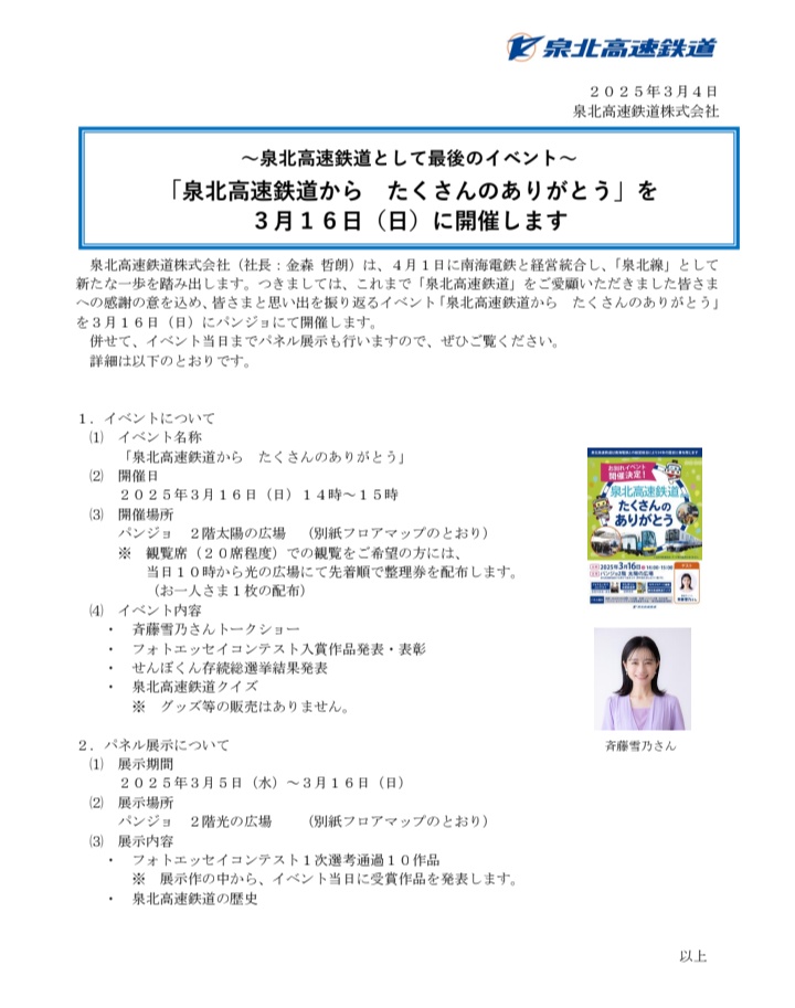 srw_sembokun's tweet photo. 【イベントお知らせ】
泉北高速鉄道から、たくさんのありがとう
日時　2025年3月16日 14:00
場所　パンジョ太陽の広場
内容　フォトエッセイ入賞作品の表彰
　　　せんぼくん存続お祝い
　　　パネル展示等
※斉藤雪乃さんと、楽しく感謝を伝えたいです
https://t.co/s0tOsNnBJk https://t.co/PqwGqJ4ia1