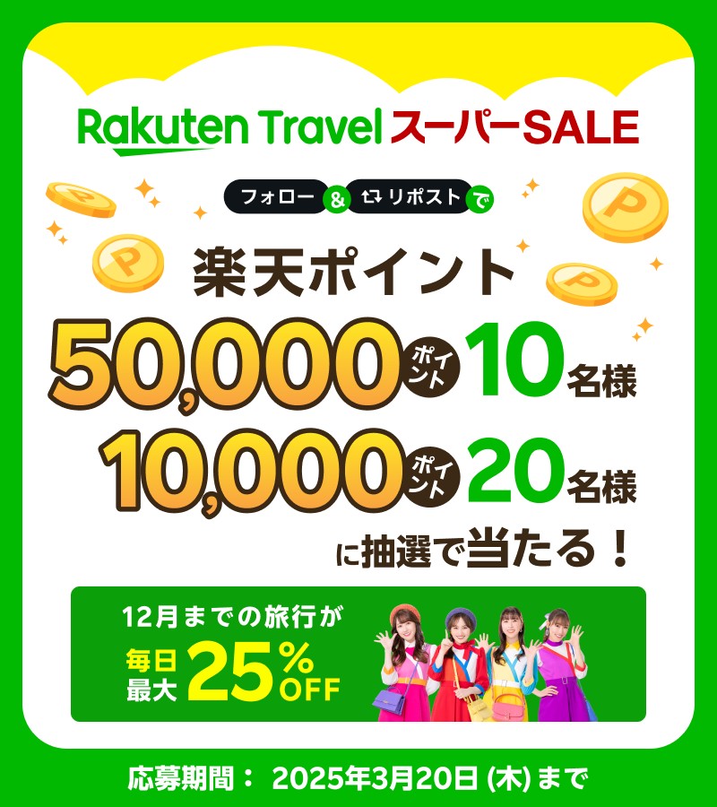 楽天トラベル【公式】 (@rakutentraveljp) on Twitter photo 楽天トラベルスーパーSALE 開催記念🎉
/
💚 50,000ポイントが10名様
💚 10,000ポイントが20名様に当たる❗❗
\
応募の方法は
1️⃣ <a href="/RakutenTravelJP/">楽天トラベル【公式】</a> をフォロー
2️⃣ このポストをリポスト
#楽天トラベルスーパーSALE をつけて、GWや夏休みに行きたい旅行先をコメントで教えてね🍉👇 楽天トラベルスーパーSALE 開催記念🎉
/
💚 50,000ポイントが10名様
💚 10,000ポイントが20名様に当たる❗❗
\
応募の方法は
1️⃣ <a href="/RakutenTravelJP/">楽天トラベル【公式】</a> をフォロー
2️⃣ このポストをリポスト
#楽天トラベルスーパーSALE をつけて、GWや夏休みに行きたい旅行先をコメントで教えてね🍉👇