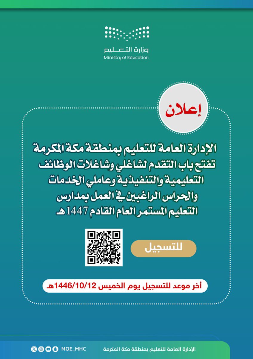 MOE_MHC's tweet photo. #تعليم_مكة المكرمة يعلن عن فتح باب التقديم لشاغلي وشـاغلات الوظائف التعليمية والتنفيذية وعاملي الخدمات والحراس الراغبين في العمل بمدارس التعليم المستمر للعام القادم 1447هـ : 

https://t.co/rwj67Nvemr https://t.co/ph3d7Vjd0f