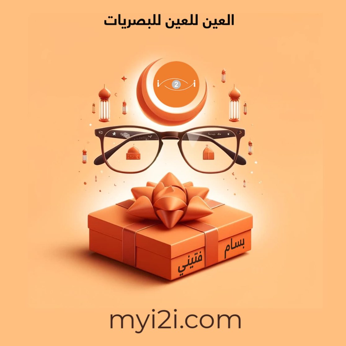 يلا نسحب كم فائز من هاشتاق #بسام_فتيني_5_رمضان
تكون هديتهم نظارة
من <a href="/i2ieye/">شركة العين للعين للبصريات</a> 🔄