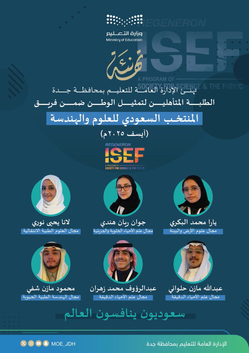makkahregion's tweet photo. #تعليم_جدة
يهنىء الطلبة المتأهلين ضمن فريق المنتخب السعودي للعلوم والهندسة لتمثيل الوطن في منافسات #آيسف_2025 
#سعوديون_ينافسون_العالم https://t.co/iHYYwaCC4j