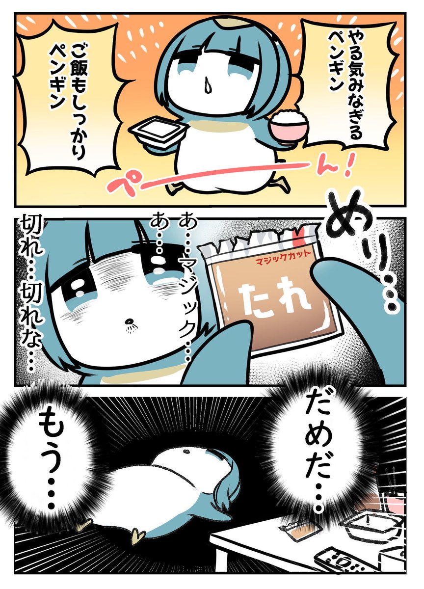 やる気!元気!ペンギン! 