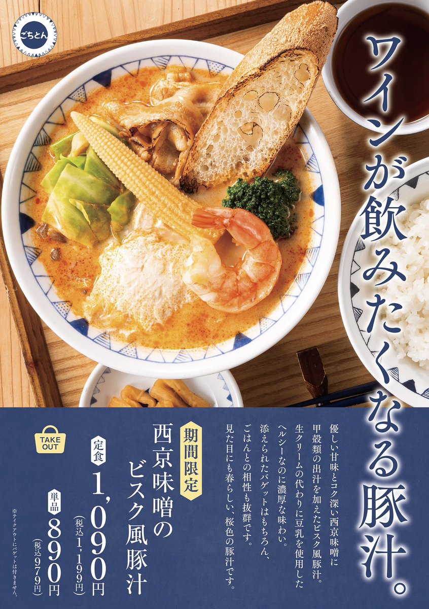 ごちたんページ 豚汁定食専門店ごちとん【公式】🥢 (@gotchton) / X