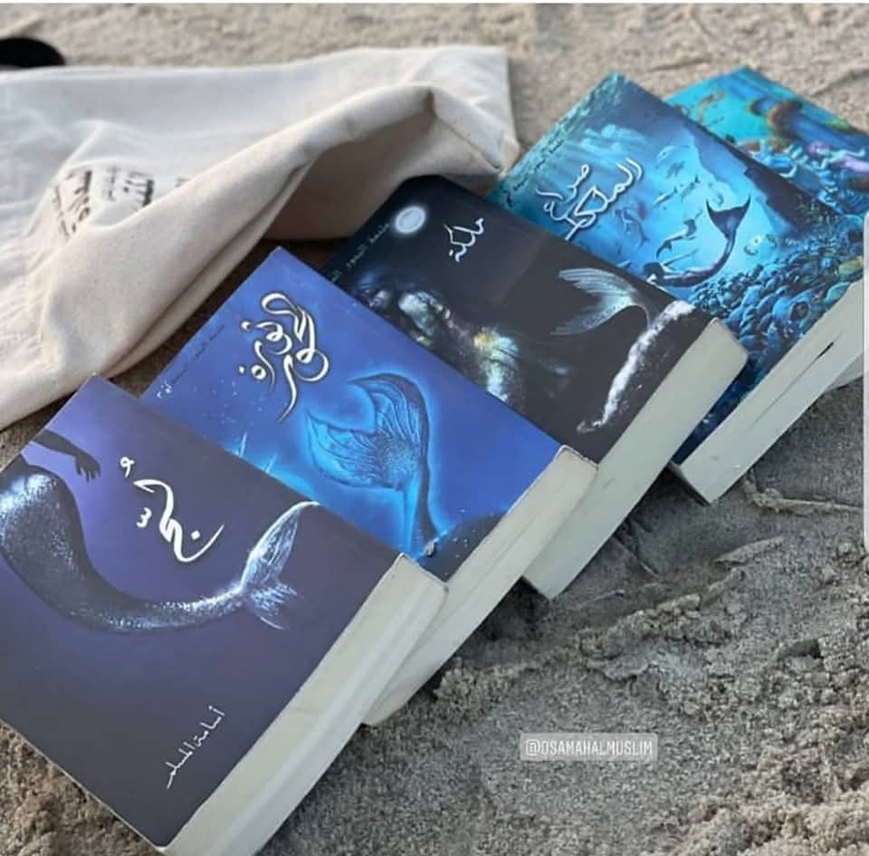 سلسله _لج 🩵 ✍️ الكاتب: أسامة المسلم .
📌تدور الأحداث في مملكة متواجدة بعالم البحار، من خلال ذلك الصراع الذي يوجد بين ساكني هذا العالم من المخلوقات البحرية التي طالما سمعنا عنها في الأساطير القديمة، وشخصيات أخرى جديدة.
لمحبي الخيال هذه السلسلة الأنسب لكن🩵السلسله الأكثر مبيعاً😍