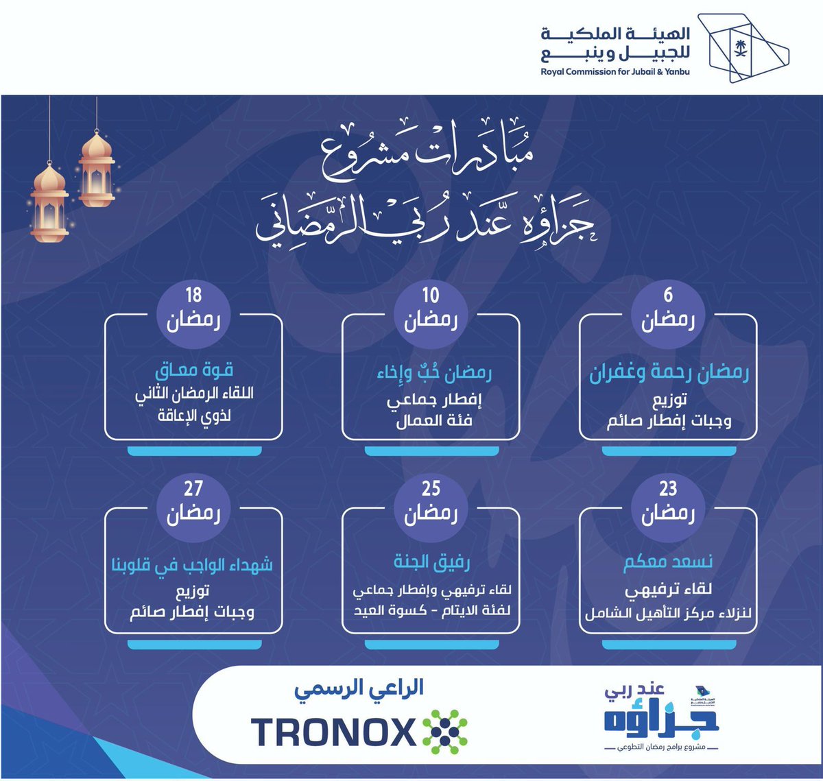 انطلاقاً من مسؤوليتنا الاجتماعية وبالتكامل مع شركاؤنا في القطاع الصناعي تُعلن #الهيئة_الملكية_ينبع عن رزنامة مبادرات مشروع "جزاؤه عند ربي الرمضاني 1446" بمدينة ⁧#ينبع_الصناعية⁩ برعاية شركة ⁧#ترونوكس⁩ 

#صناعة_وحياة