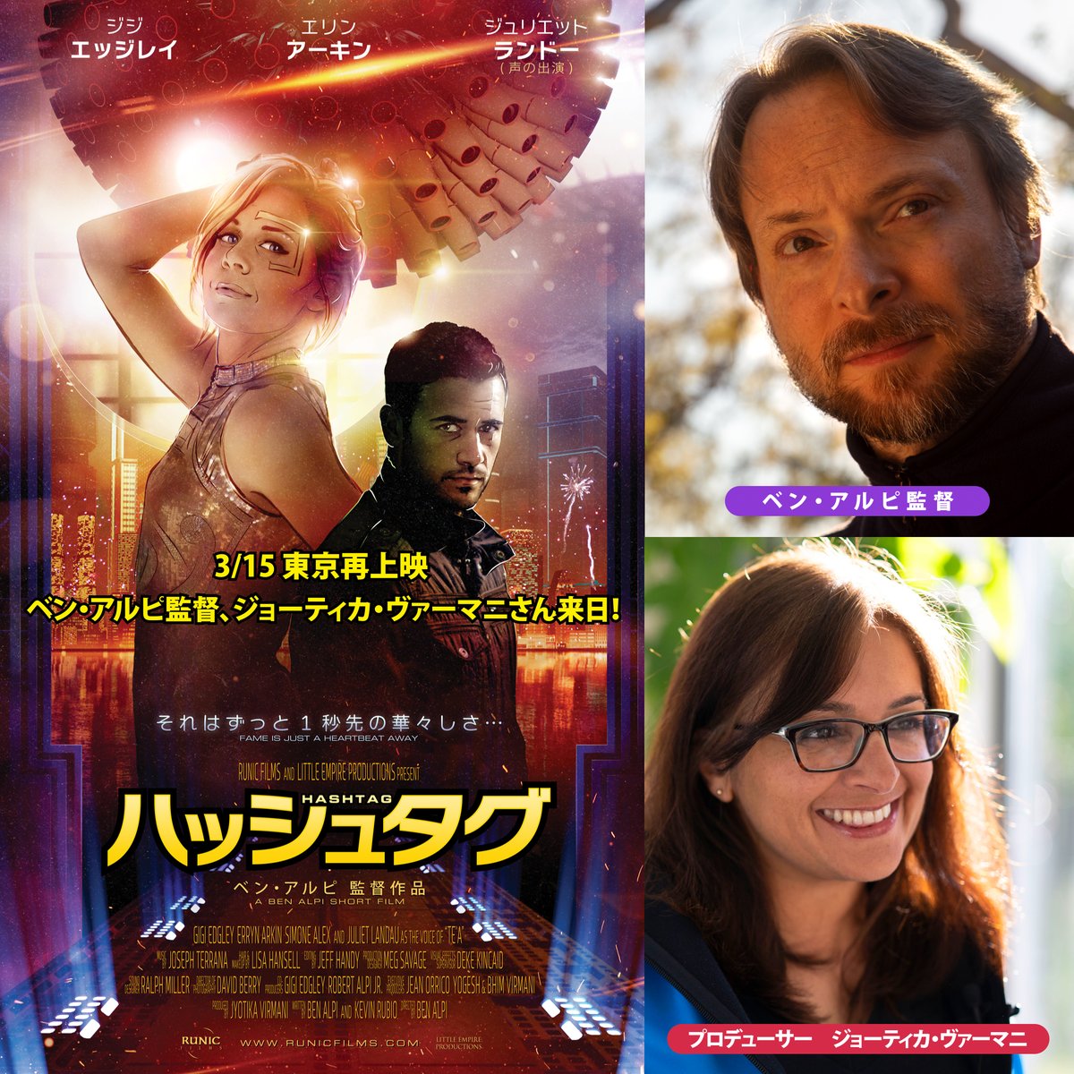 【🌟監督来日！予約受付中！🌟】
3/15に🇺🇸『ハッシュタグ』を再上映します！
なんとベン・アルピ監督とプロデューサーのジョーティカ・ヴァーマニさんが来日！🚀🚀🚀
入場者にはポストカードとA2ポスターをプレゼント！

🎞️『ハッシュタグ』
(2019年／15分／アメリカ／字幕翻訳 桐生あすか)
主演