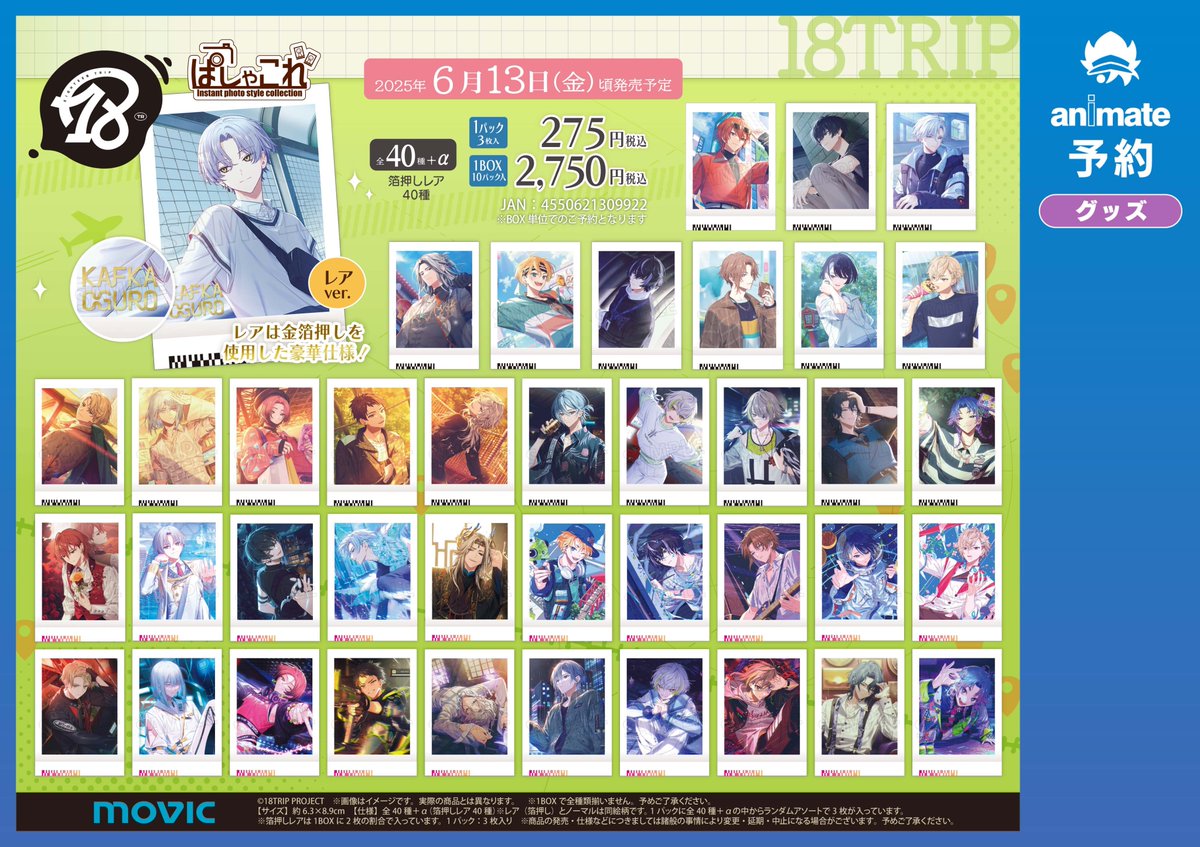 グッズ予約情報】 2025年6月13日(金) 頃発売予定 『18TRIP ぱしゃこれ