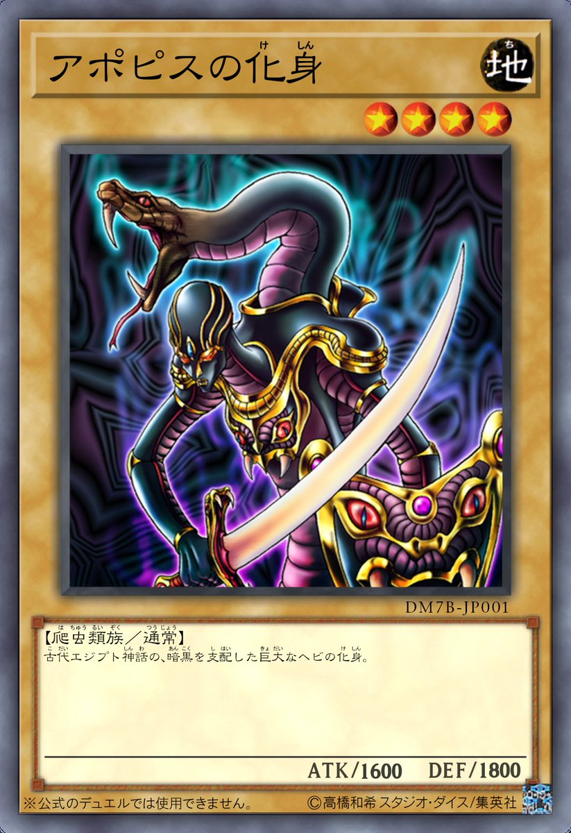 遊戯王　ダンジョンダイスモンスターズ　アポピスの化身 遊戯王オフィシャルカードゲーム デュエルモンスターズ アポピスの化身