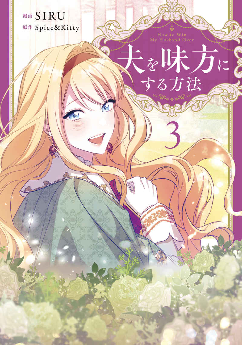 SIRU ／ Spice&Kitty 夫を味方にする方法 特典セット とらのあな池袋店Sub(本物だよ) on X: 