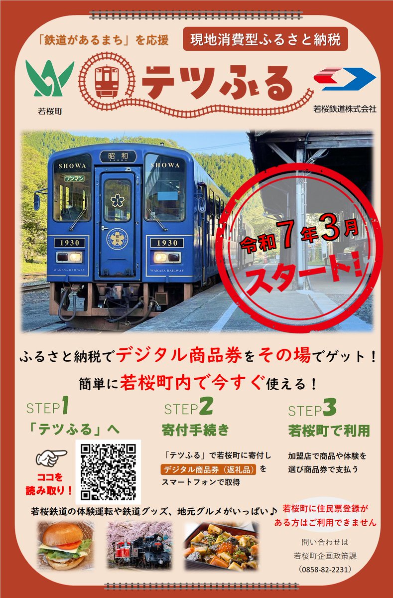 3月4日より現地消費型ふるさと納税を活用した地方鉄道・沿線自治体支援の取り組み「テツふる」の利用を開始しました！返礼品のデジタル商品券は、町内加盟店で物産品の購入や飲食、鉄道体験等に利用できます。